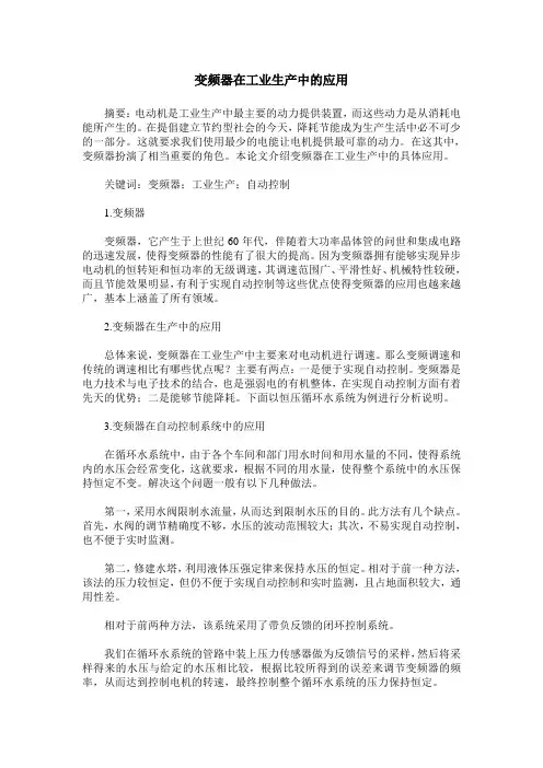变频器在工业生产中的应用