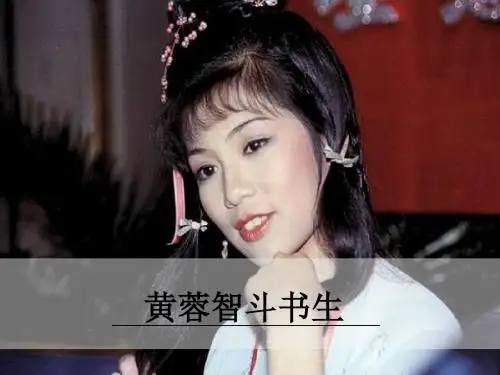 九年级语文下册第二单元7黄蓉智斗书生课件语文版181122331