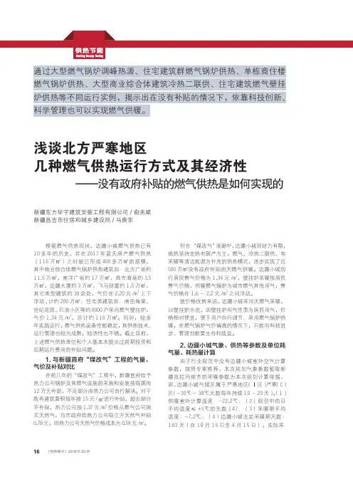 浅谈北方严寒地区几种燃气供热运行方式及其经济性——没有政府补贴的燃气供热是如何实现的