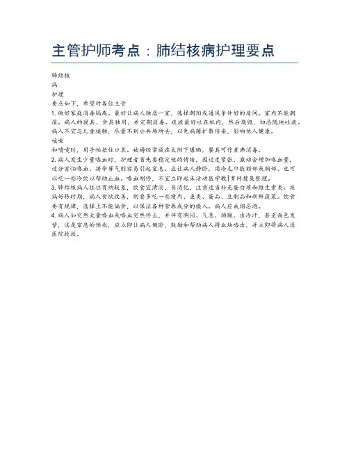 主管护师考点：肺结核病护理要点