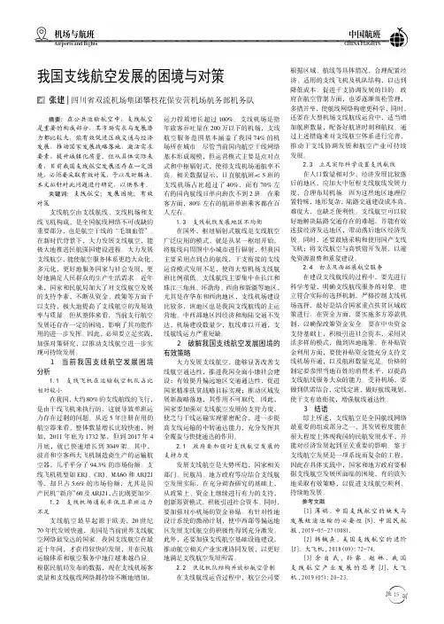 我国支线航空发展的困境与对策