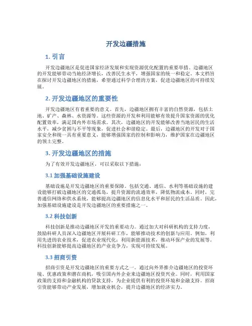 开发边疆措施
