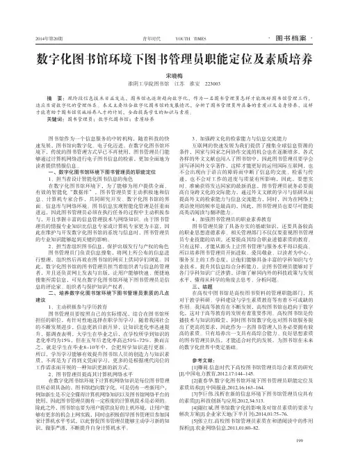 数字化图书馆环境下图书管理员职能定位及素质培养