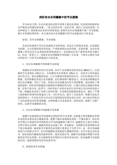 浅析农田水利灌溉中的节水措施