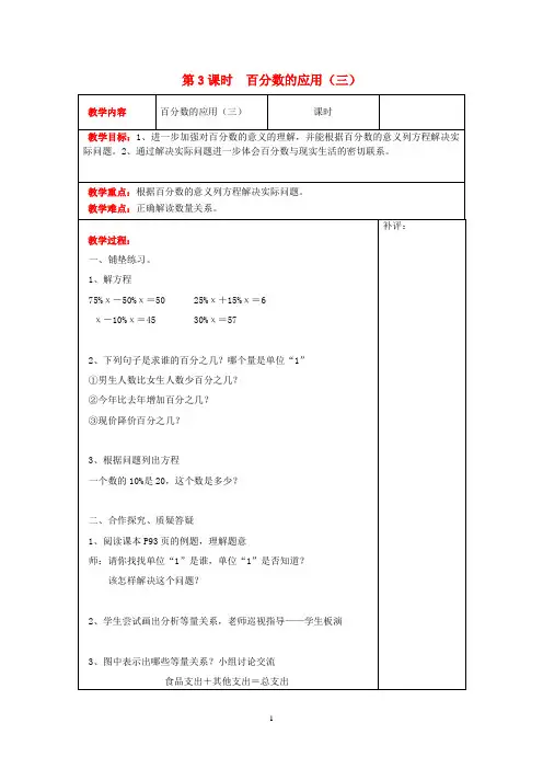 北师大版六年级数学上册第七单元百分数的应用第3课时百分数的应用三教案 