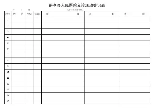 义诊活动登记表