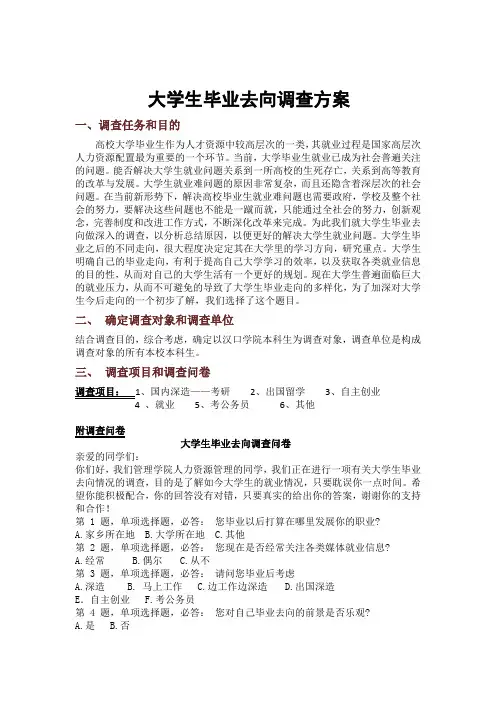 大学生毕业去向调查报告