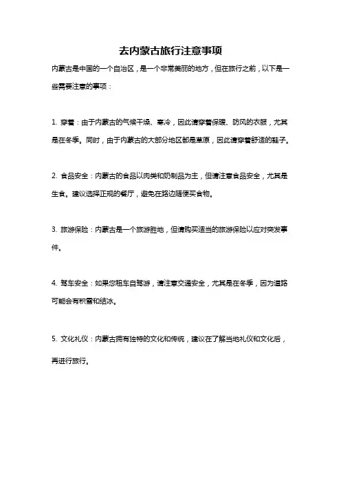 去内蒙古旅行注意事项