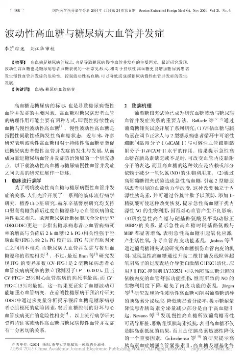 波动性高血糖与糖尿病大血管并发症