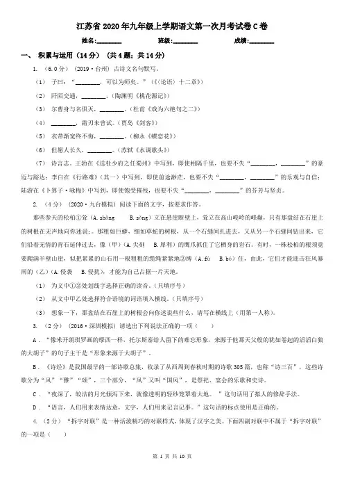 江苏省2020年九年级上学期语文第一次月考试卷C卷