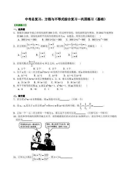 中考总复习：方程与不等式综合复习--巩固练习(基础)