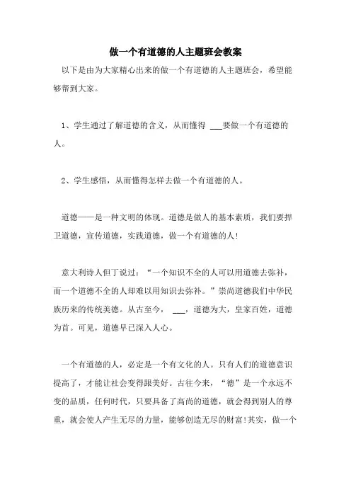 2021年做一个有道德的人主题班会教案
