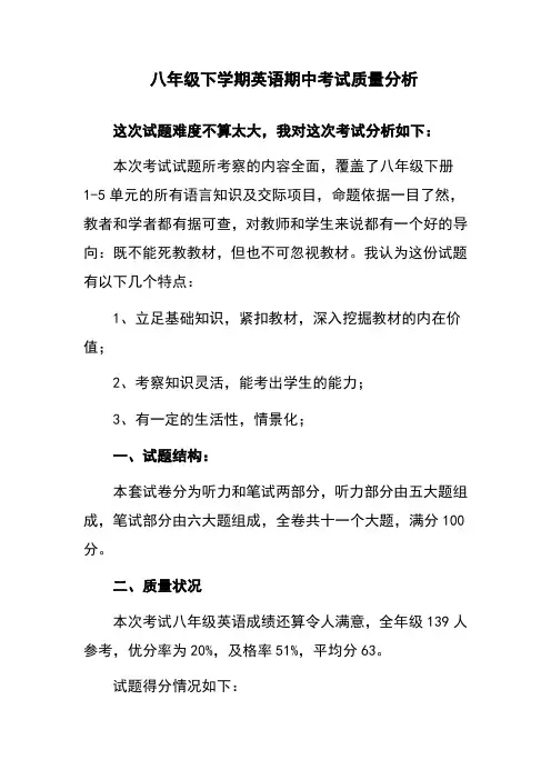 八年级下英语期中考试质量分析