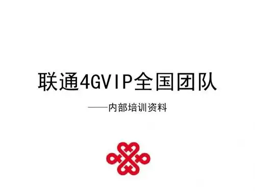 联通4gvip全国团队内部培训资料