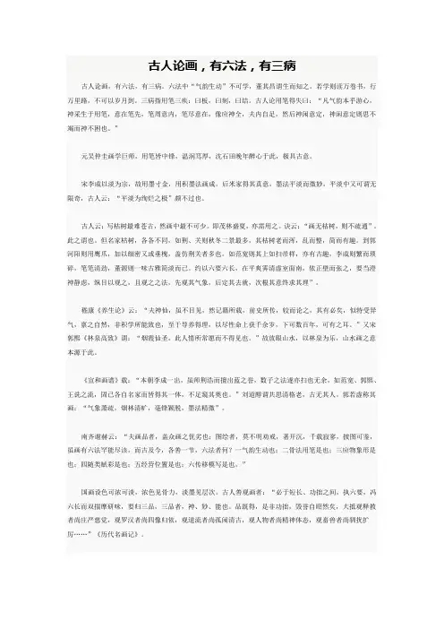 古人论画,有六法,有三病