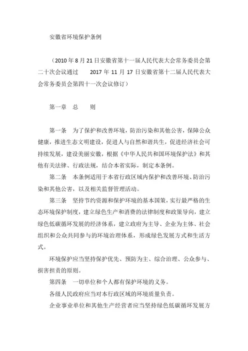 安徽省环境保护条例