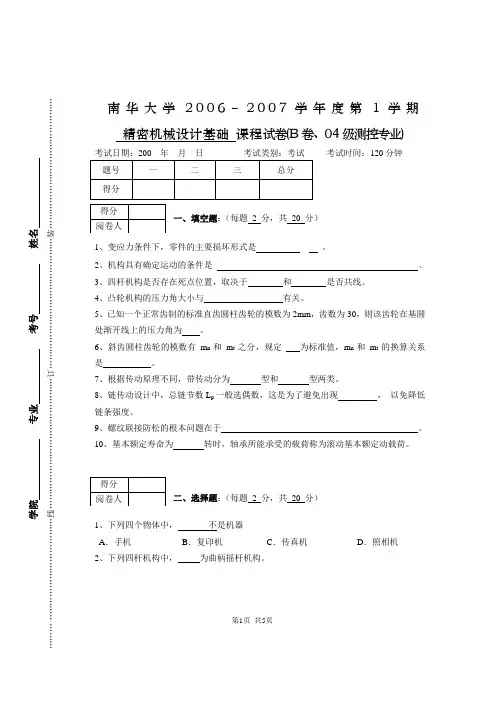 精密机械设计基础试题- B