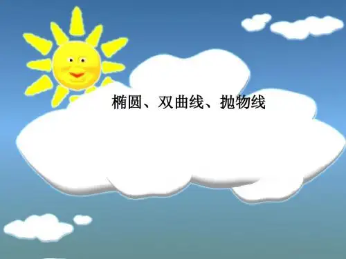 椭圆、双曲线、抛物线  86张
