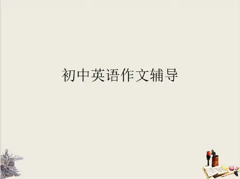 人教版初中英语作文精讲精练(共46张)【完美版】