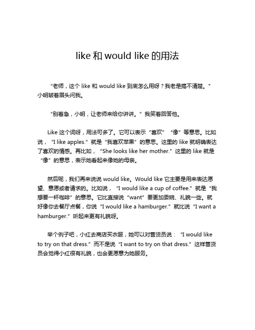 like和would like的用法