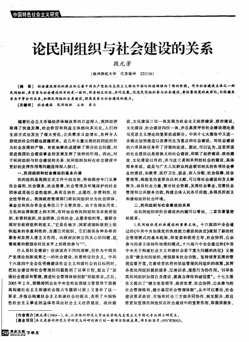 论民间组织与社会建设的关系