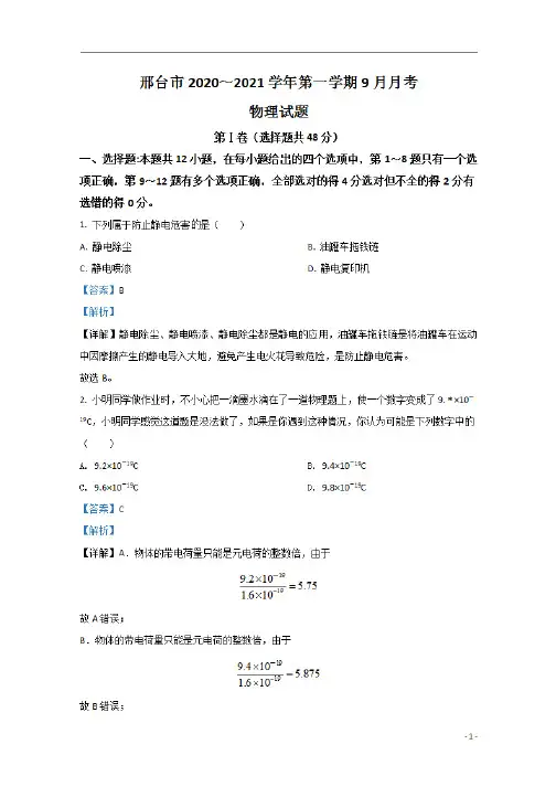 【精准解析】河北省邢台市2020-2021学年高二9月联考物理试题