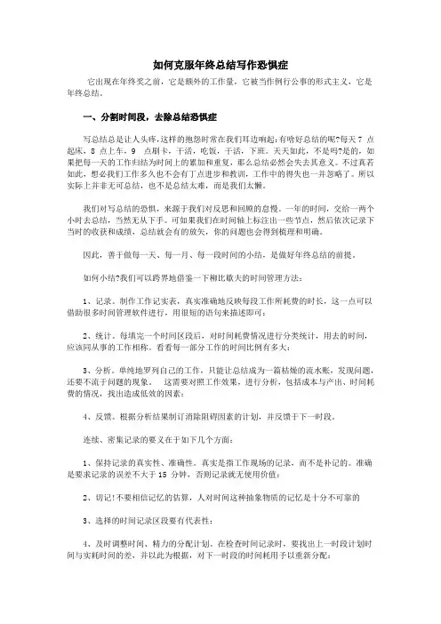如何克服年终总结写作恐惧症
