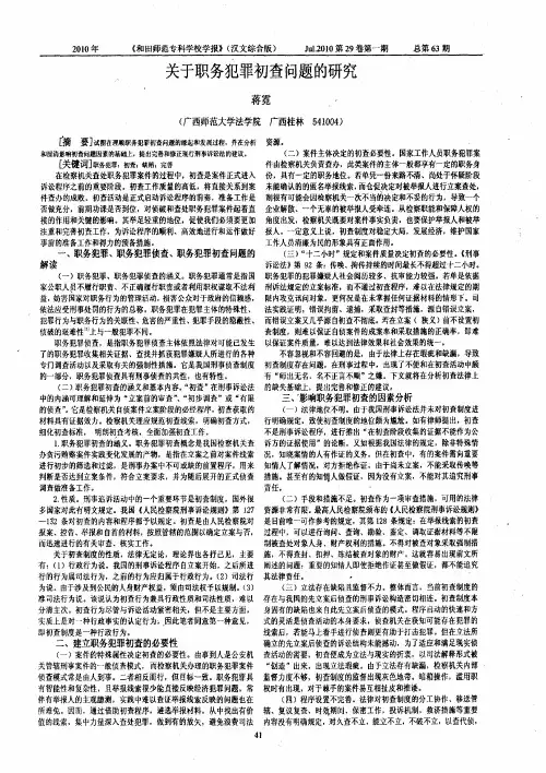 关于职务犯罪初查问题的研究
