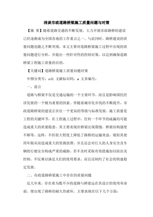 市政道路桥梁施工质量问题与对策