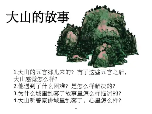 大山的故事ppt课件
