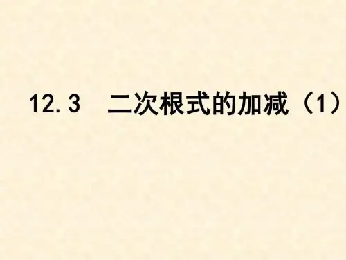 ...二次根式的加减-优质公开课课件_图文.ppt