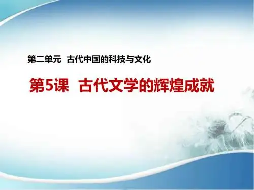 【备课推荐】2017年秋高二历史北师大版必修三教学课件-第5课 古代文学的辉煌成就 (共27张PPT)