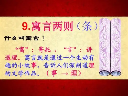 9寓言两则