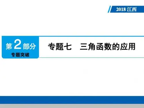 江西省2018年中考数学专题七 三角函数的应用