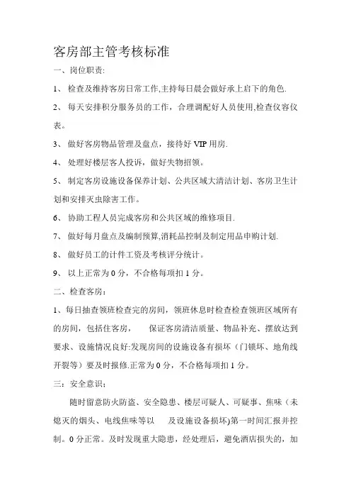 客房部主管考核标准