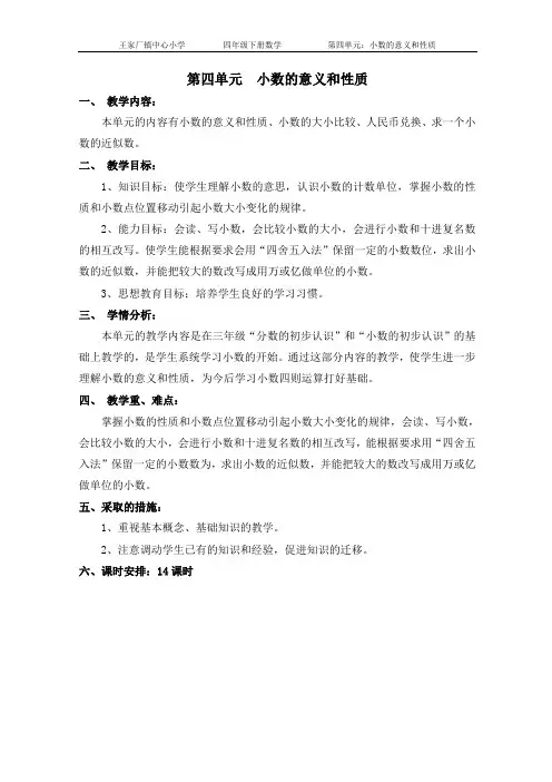 小学数学四年级下学期第四单元小数的意义和性质教案