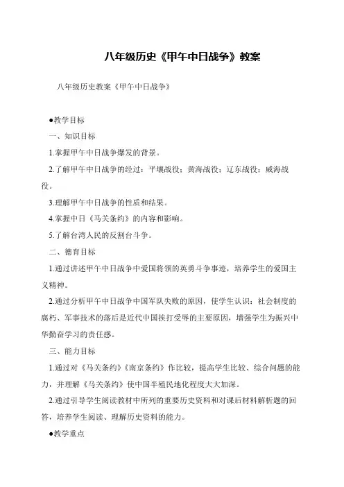 八年级历史《甲午中日战争》教案