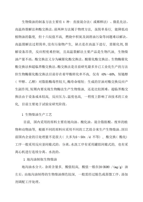 生物柴油生产工艺