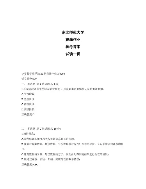 东北师范大学奥鹏小学数学教学法20秋在线作业2标准答案