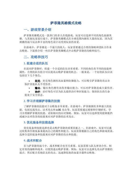 萨菲隆英雄模式攻略