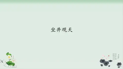 人教部编版坐井观天PPT精品推荐1