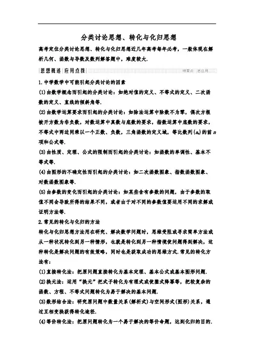 高三分类讨论思想、转化与化归思想专题训练