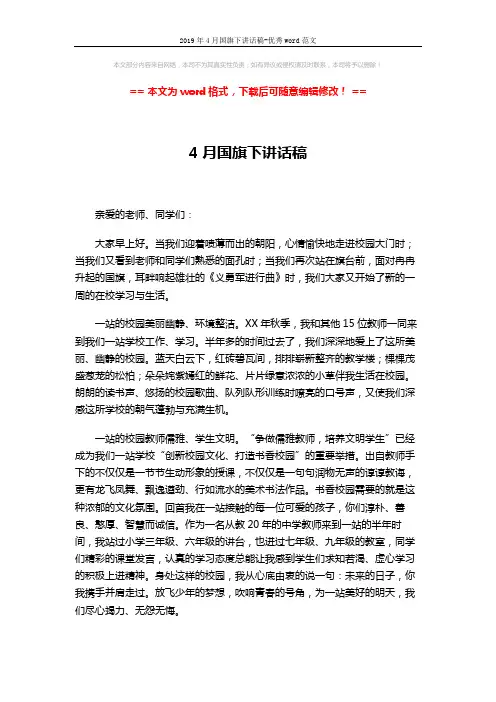 2019年4月国旗下讲话稿-优秀word范文 (2页)