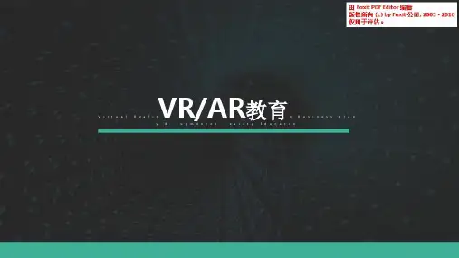 新兴教育--VRAR高校超级实验室融资计划书(PPT21页)