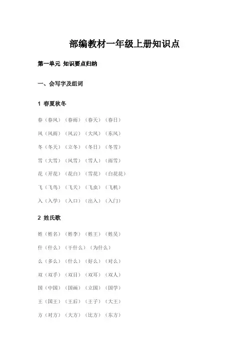 部编人教版语文一年上册全册知识点总复习