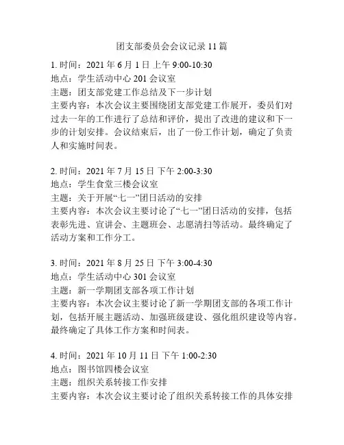 团支部委员会会议记录11篇