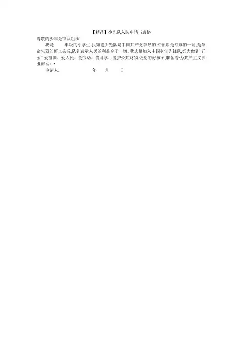 【精品】少先队入队申请书表格