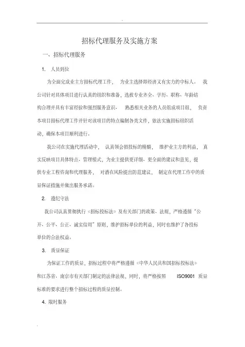 招标代理服务及实施方案(20200606180841)