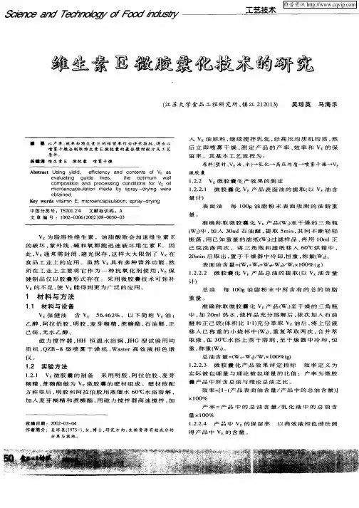 维生素E微胶囊化技术的研究
