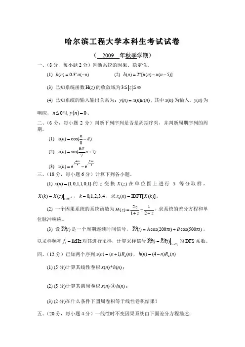 哈尔滨工程大学2009年数字信号处理试卷